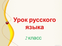 Презентация по русскому языку на тему Устаревшие слова (2 класс)