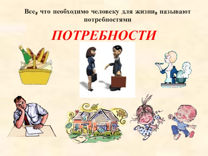 Рисунок на тему потребности человека