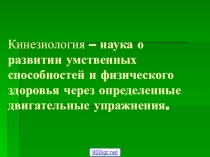 Кинезиология – наука о развитии умственных способностей и физического здоровья через определенные двигательные упражнения.