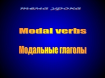 Презентация по английскому языку на тему Modal verbs