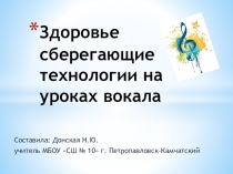 Презентация по здоровьесберегающим технологиям на уроках музыки