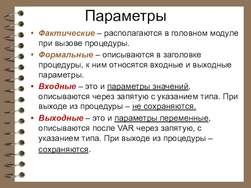 К параметрам относятся. Входные параметры это. Входные и выходные параметры функции. Входной параметр пример. Входные параметры функции.