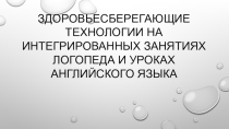 Презентация Здоровьесберегающие технологии на урока английского языка и уроках логопеда