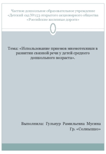 Использование приемов мнемотехники в развитии связной речи у детей среднего дошкольного возраста.