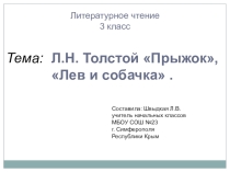 Презентация по литературному чтению Л.Н. Толстой Прыжок, Лев и собачка (3 класс)