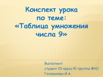 Презентация к уроку по математике Таблица умножения числа 9