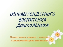 Презентация Основы гендерного воспитания дошкольников