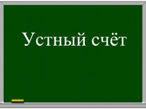 Презентация по математике Устный счёт