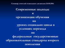 Современные подходы к организации обучения на уроках истории в 5,6 классах в условиях перехода на федеральные государственные образовательные стандарты второго поколения