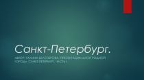 Презентация по музыкальному искусству Санкт-Петербург-Город над вольной Невой,часть I.