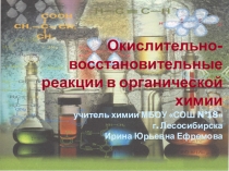 Презентация по теме Окислительно-восстановительные реакции в органической химии