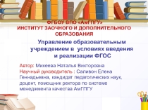 Управление образовательным учреждением в условиях введения и реализации ФГОС