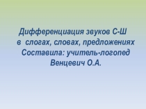 Презентация логопедического занятия на тему Дифференциация букв С-Ш в слогах, словах