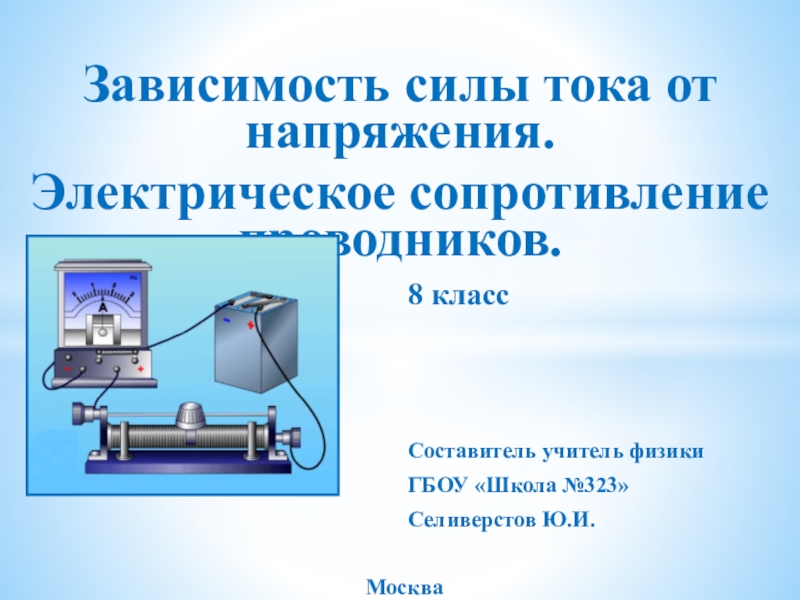 Презентация Презентация по физике Зависимость силы тока от напряжения. Электрическое сопротивление проводника