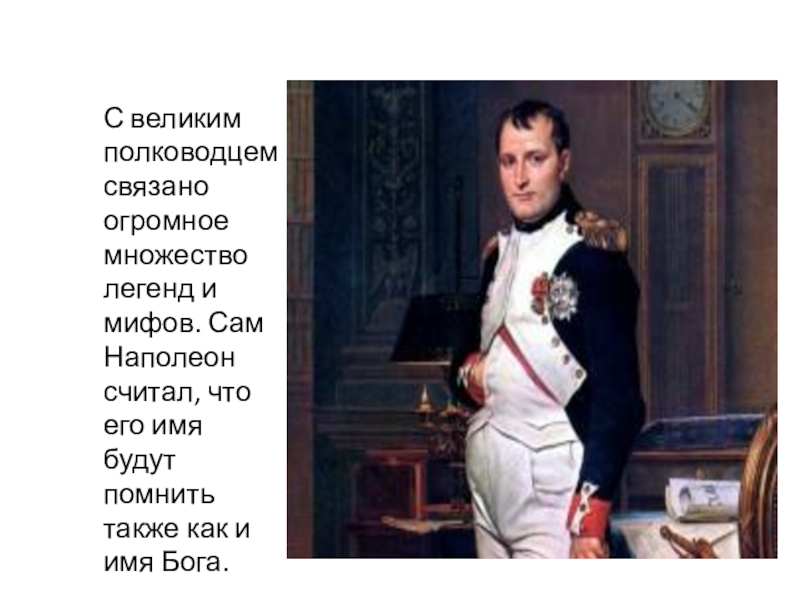 Почему наполеон считал. Наполеон полководец. Наполеон с повязкой. Наполеон о Боге. Фото Наполеона с повязкой.
