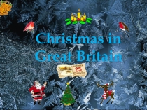 Открытый урок по английскому языку на тему  Christmas in Great Britain