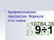 Урок математики в 9 классе Арифметическая и геометрическая прогрессии(презентация, конспект)