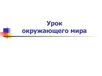 Презентация к уроку окружающего мира Органы чувств