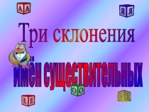 Презентация к уроку русского языка Три склонения имен существительных