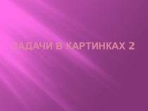 Задачи в картинках 2