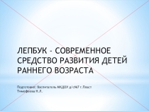 Консультация на тему Что такое Лэпбук