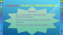 Өзін-өзі тану, Презентация, Отанға сүйіспеншілік