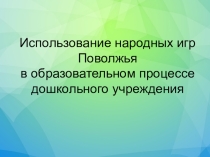 Использование народных игр Поволжья в образовательном процессе дошкольного учреждения