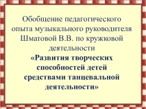 ПРЕЗЕНТАЦИЯ К ПЕД ОПЫТУ МУЗЫКАЛЬНОГО РУКОВОДИТЕЛЯ