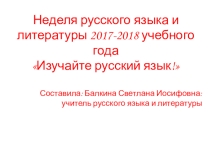 Презентация по русскому языку на тему Изучайте русский язык (6 класс)