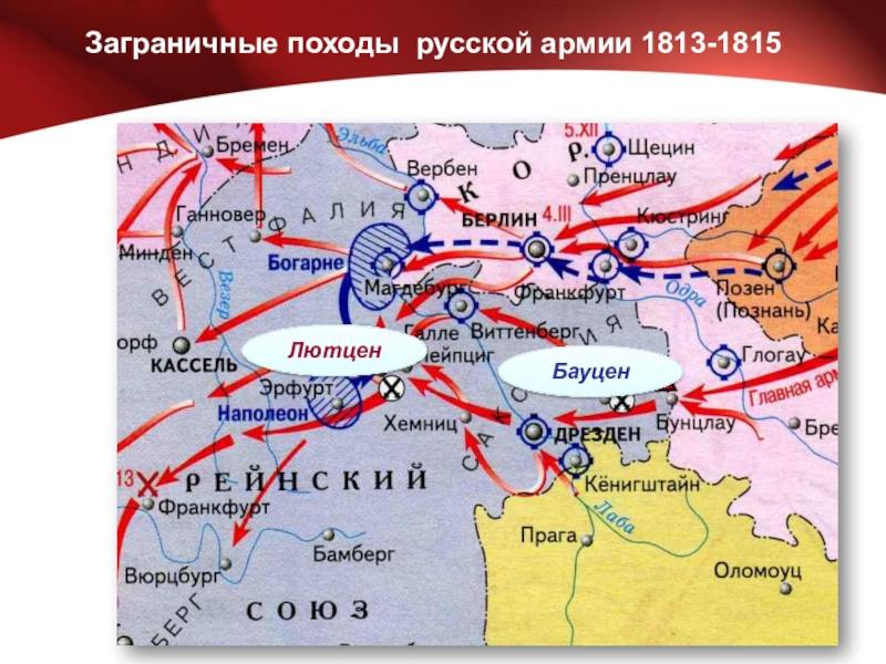 Годы заграничных походов. Заграничные походы русской армии 1812-1814 карта. Карта заграничных походов 1812. Атлас заграничные походы русской армии 1813-1814. Заграничные походы русской армии 1813-1814 карта.