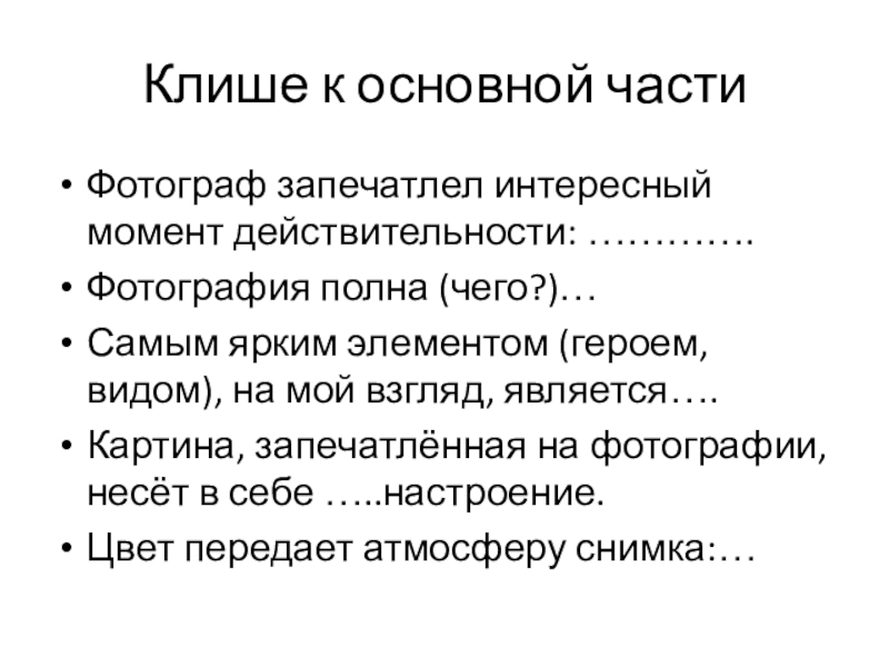 Клише к основной частиФотограф запечатлел интересный момент действительности: ………….Фотография полна (чего?)…Самым ярким элементом (героем, видом), на мой