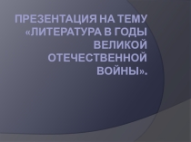 Презентация по литературе на тему Великая Отечественная Война