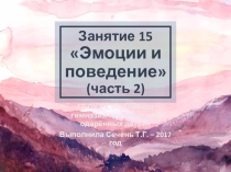 Презентация Эмоции и поведение 2 часть