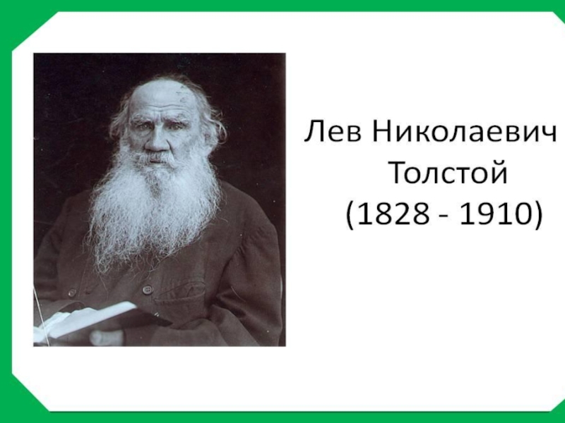 Презентация Презентация  Биография Л.Н.Толстого
