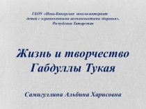 Презентация к занятию Жизнь и творчество Г.Тукая