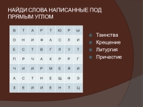 Таинство причастия для 4 класса по Основам религиозных культур и светской этики, модулю Основы православной культуры