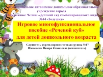 Игровое многофункциональное пособие Речевой куб для детей дошкольного возраста