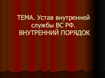 Основы Безопасности Жизнедеятельности. Презентация Устав Внутренней службы.Внутренний порядок