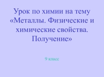 Урок по химии на тему Металлы. Физические и химические свойства. Получение (9 класс)