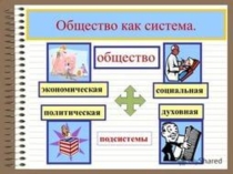 Презентация к уроку по обществознанию в 8 классе