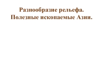 Презентация по географии коррекционной школы 8 вида на тему: Разнообразие рельефа. Полезные ископаемые Азии.