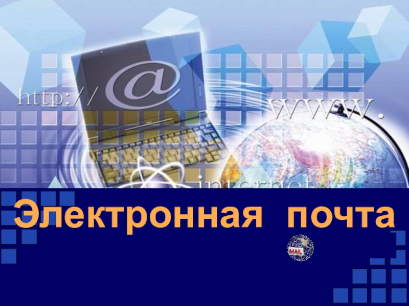 Презентация по информатике на тему Электронная почта