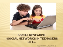 Презентация Social research: Social networks in teenagers life.