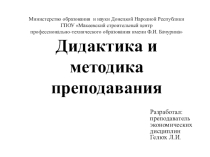 Презентация к докладу Дидактика и методика преподавания