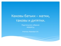 Презентация к родительскому собранию Каковы батьки, матки... о стилях воспитания