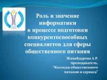 Роль и значение информатики в процессе подготовки конкурентоспособных специалистов для сферы общественного питания