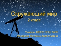 Презентация к уроку по окружающему миру Звездное небо осенью