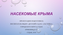 Презентация по региональному компоненту Тема: Насекомые Крыма