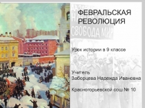 Презентация по истории России Февральская революция ( 9 класс)