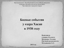 Презентация по истории. События у озера Хасан